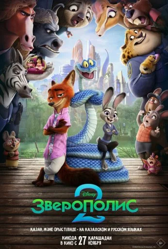 Зверополис 2 (2025) онлайн бесплатно
